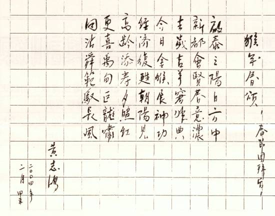 黃志鴻:《猴年春頌》墨寶